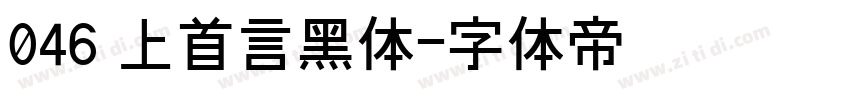 046 上首言黑体字体转换